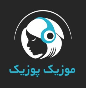 اپلیکیشن موزیک پوزیک