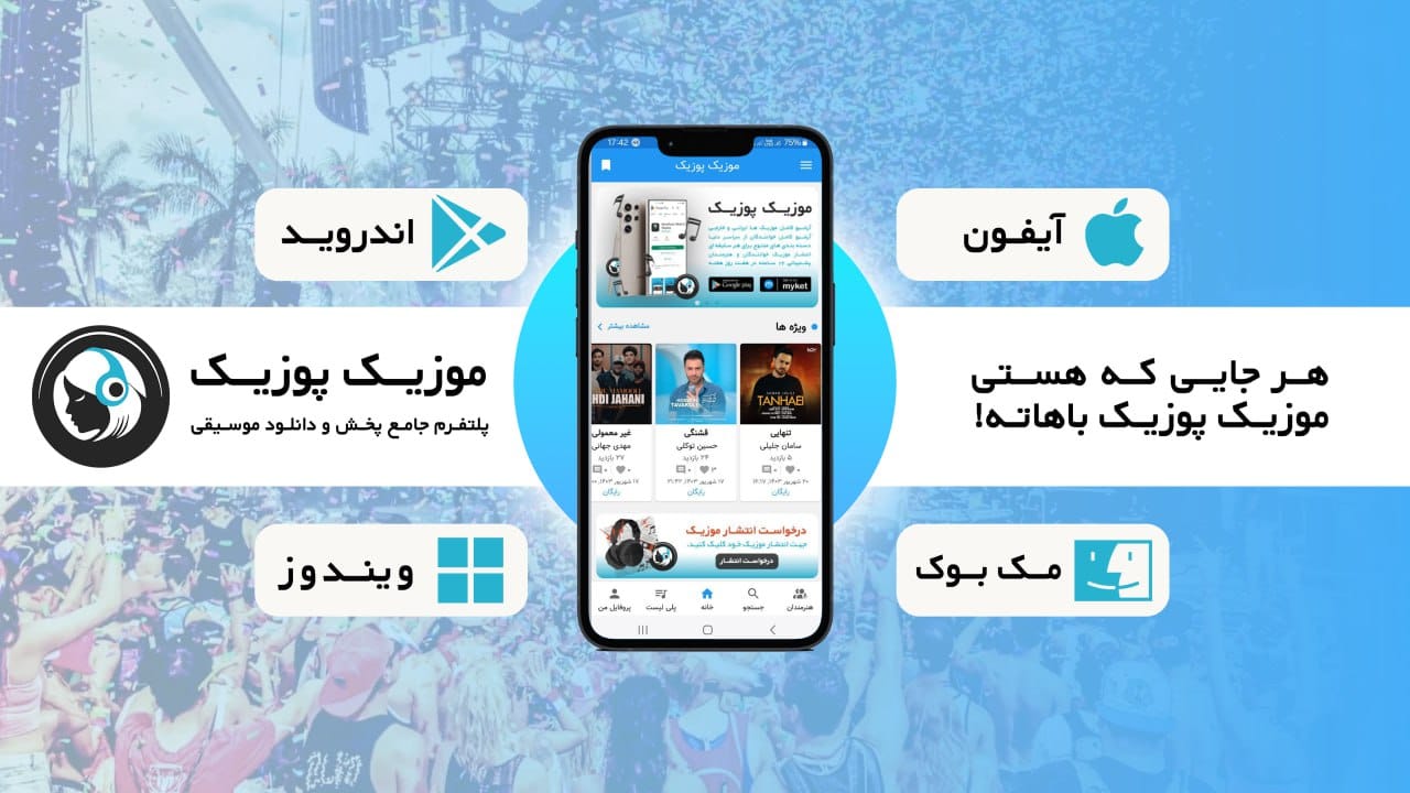 پخش سراسری آهنگ