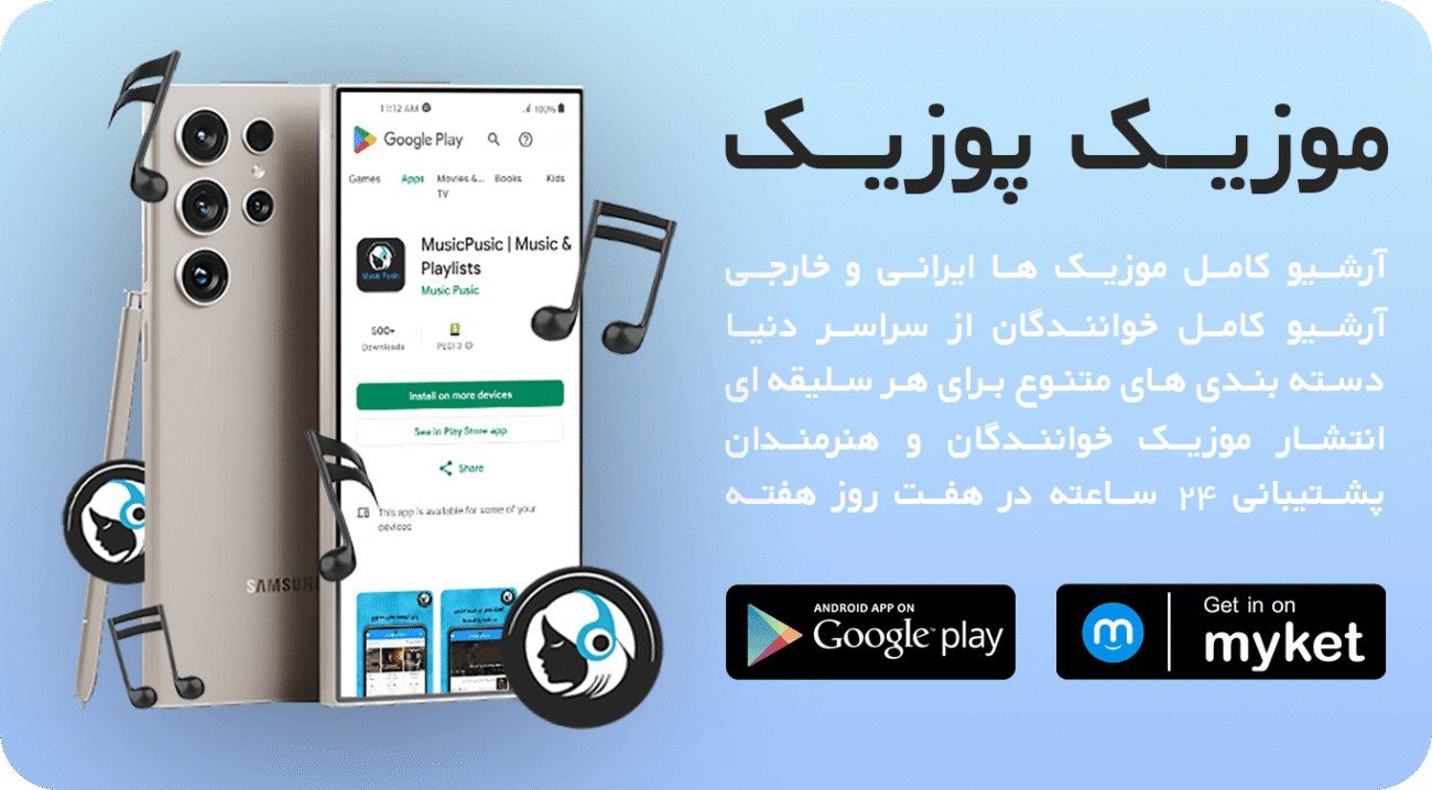 سایت و اپلیکیشن موزیک پوزیک