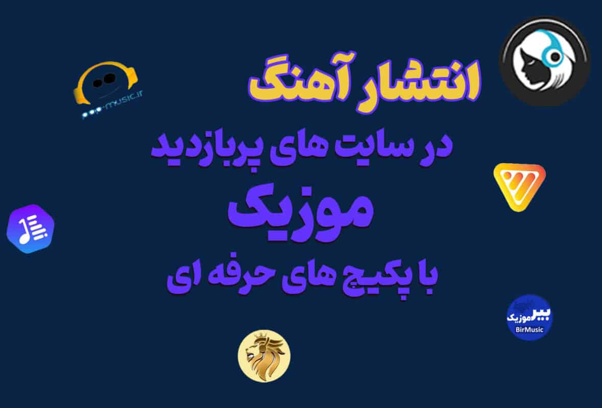 پخش سراسری موزیک