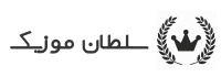 انتشار آهنگ رد سلطان موزیک