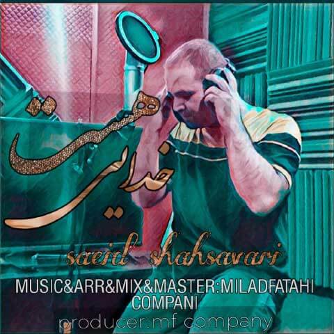 سعید شهسواری خدایی هست